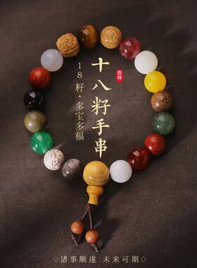 十八籽菩提佛珠手串寺庙结缘手链