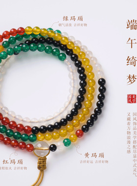 端午祈福新中式五色玛瑙多圈手串