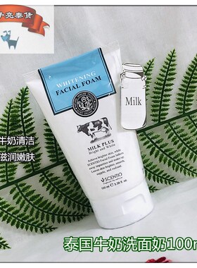 泰国洗面奶补水滋润牛奶