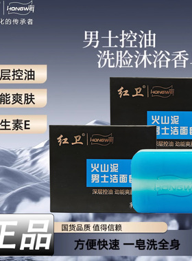 红卫火山泥男士皂硫磺皂控油清洁