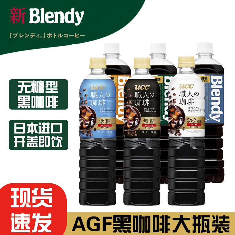 日本进口ucc职人黑咖啡萃取液即饮AGF blendy咖啡美式拿铁大瓶装