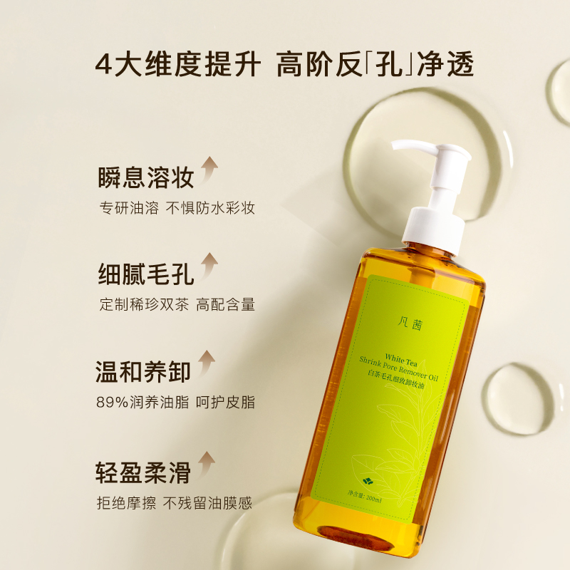 凡茜卸妆油白茶毛孔卸妆水/200ml*2瓶深层清洁温和无刺激眼唇脸部-图1