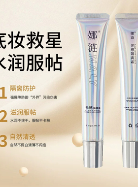 娜涟NALY光感隔离霜滋养抗皱