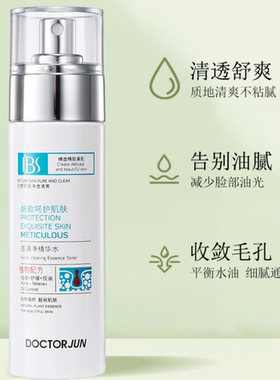 军博仕痘清净精华水控油补水舒缓