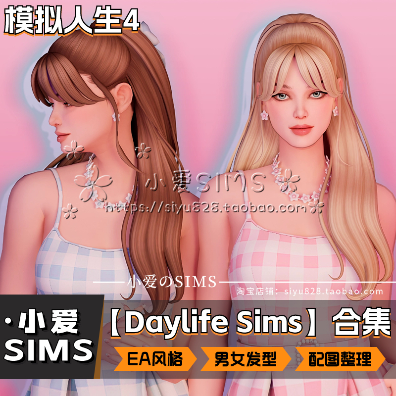 【Daylife Sims合集05月更新】模拟人生4EA泥巴风格男女发型mods - 图0