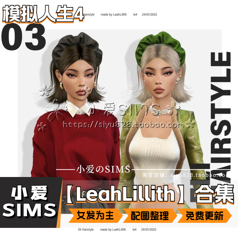 【LeahLillith合集05月更新】模拟人生4Sims4补丁人物发型头发Mod - 图0