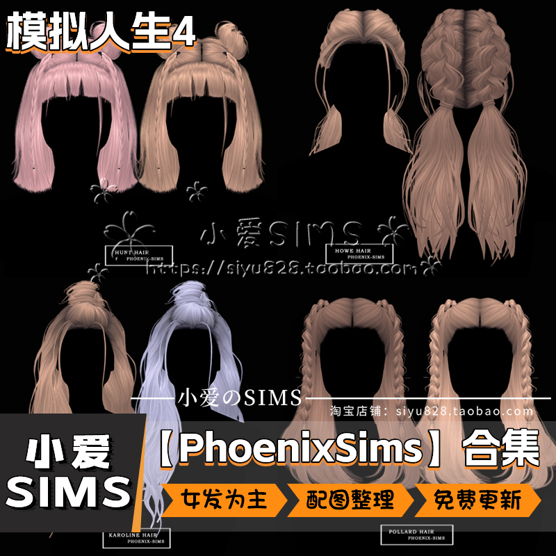 【PhoenixSims合集05月更新】模拟人生4Sims4补丁人物发型头发Mod - 图2