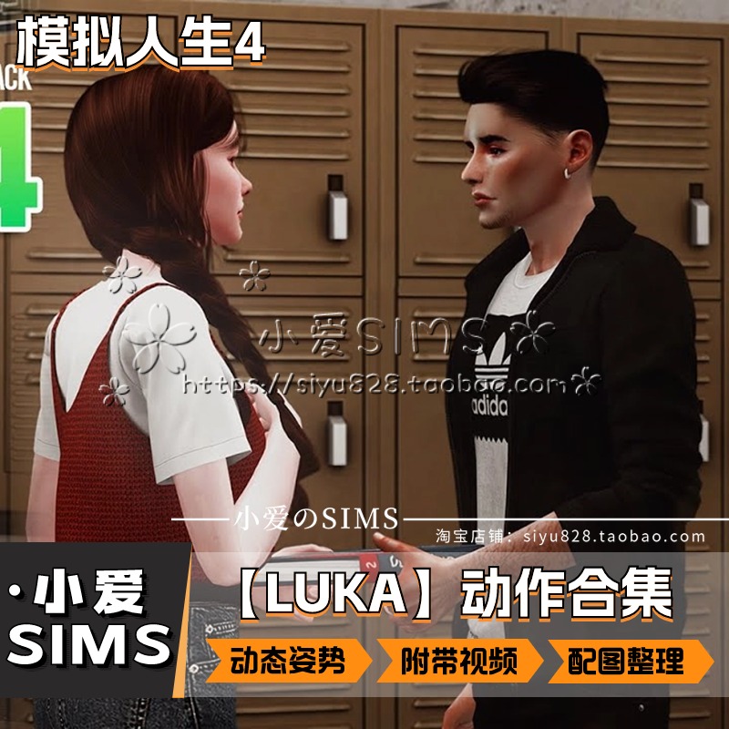 【LUKA合集04月已更新】模拟人生4付费剧情类动态动作姿势mods-图1