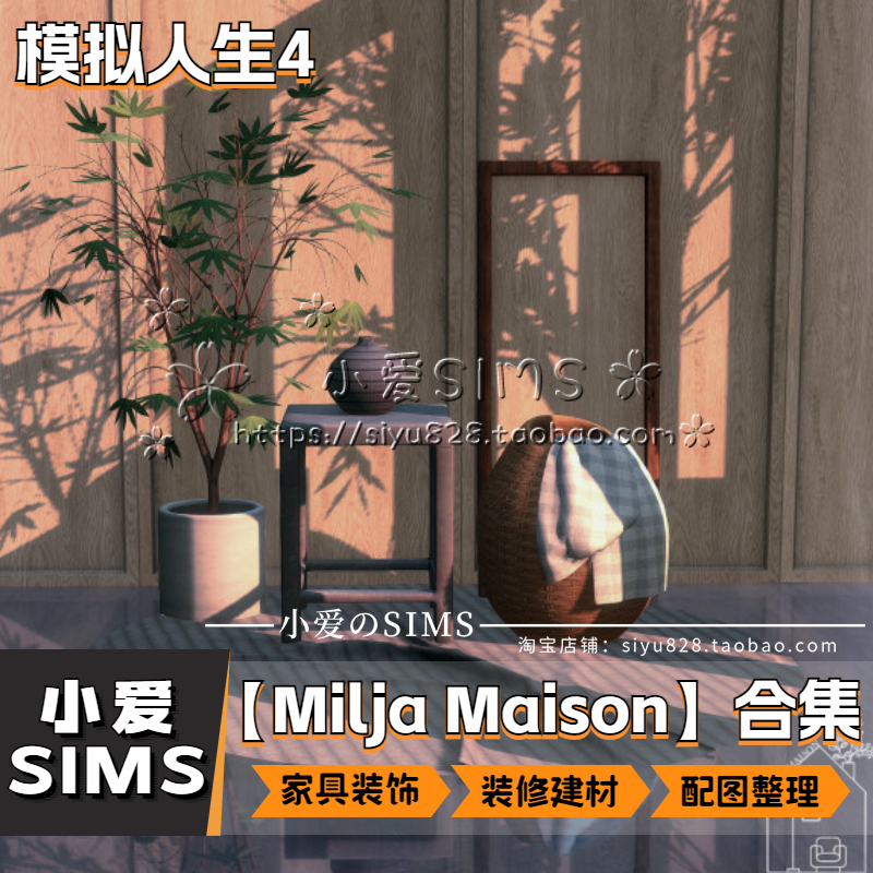 【Milja Maison合集】模拟人生4房屋装修家具装饰建材等mods - 图2