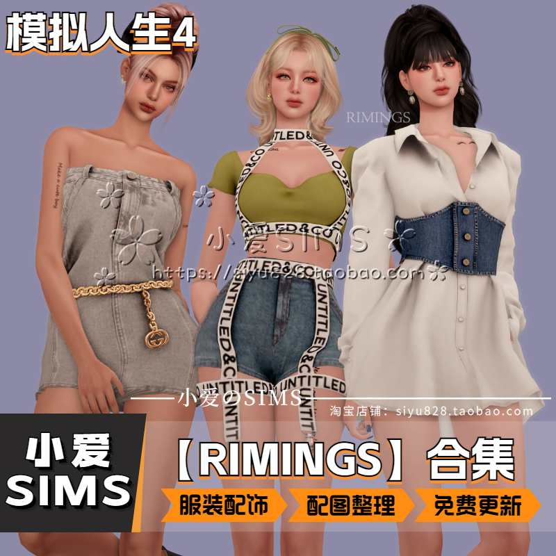 【RIMINGS合集05月已更新】模拟人生4Sims4补丁人物类服装配饰Mod - 图2