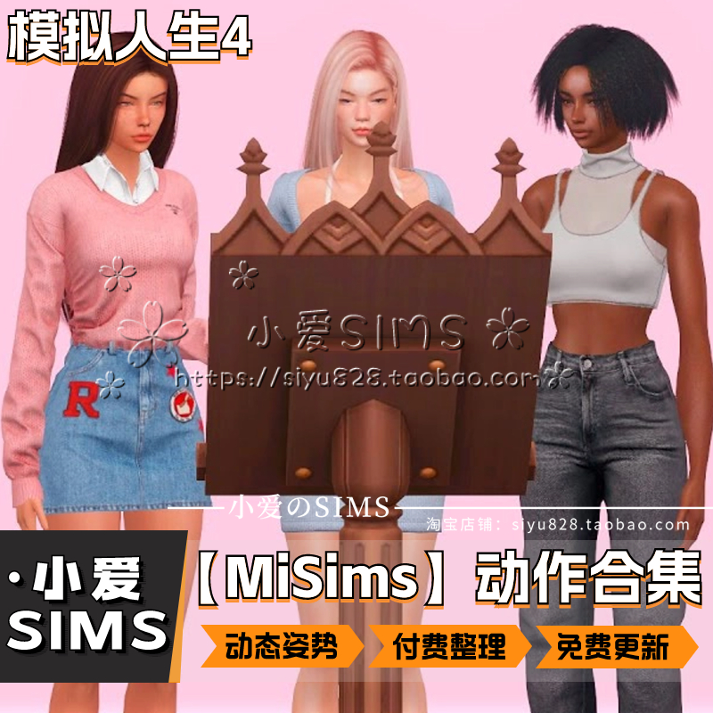 【MiSims合集04月已更新】模拟人生4付费剧情类动态动作姿势mods - 图0