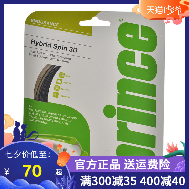 正品Prince 王子網球線Hybrid Spin 3D String子母線 網球線旋轉