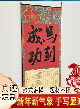 纯手写2026年马年挂历日历卷轴