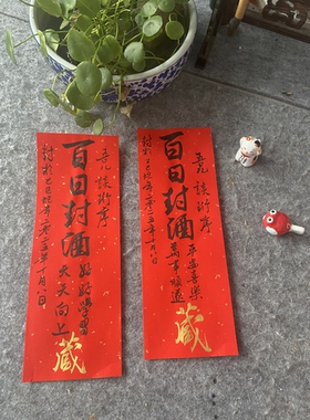 纯手写定制酒藏酒封订婚酒贴纸周岁满月百日封酒纪念封条贴纸足印
