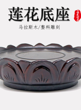 实木莲花佛像底座观音泰山石奇石