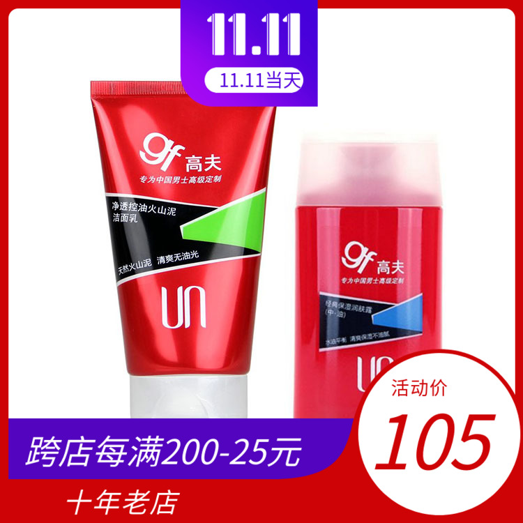 专柜正品GF高夫火山泥洁面乳润肤露控油保湿男士专用护肤套装包邮