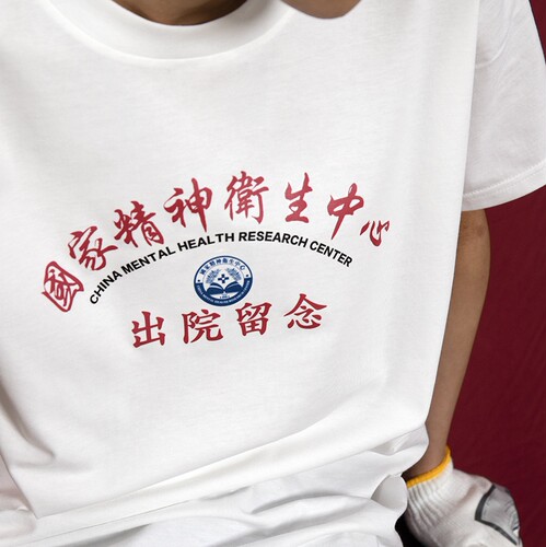 卫衣/T恤 国家精神卫生中心出院留念 - 图1