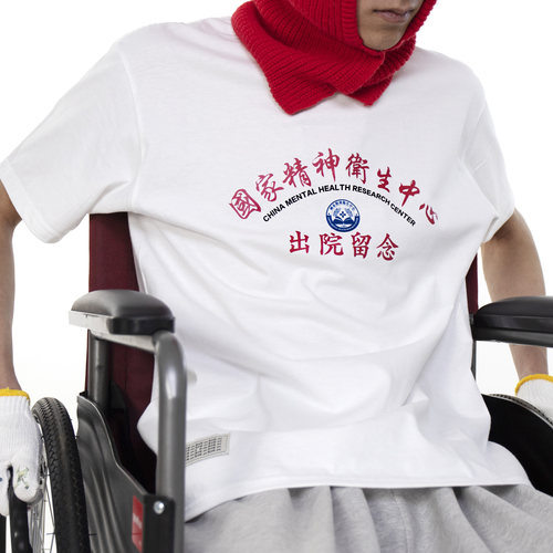 卫衣/T恤 国家精神卫生中心出院留念 - 图0