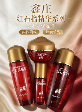 鑫庄红石榴精华保湿面霜