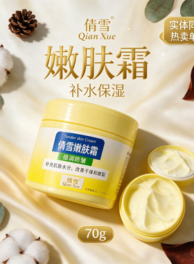 倩雪嫩肤霜补水保湿滋润霜男女通用改善干燥肌肤70g实体同款热卖