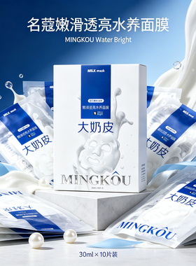 名蔻嫩肤透亮水养面膜名寇大奶皮