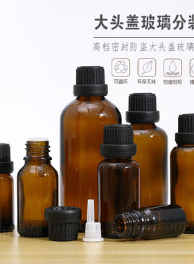 芳疗师专用精油瓶德国防漏大头盖 棕色避光玻璃分装瓶5ml-100ml