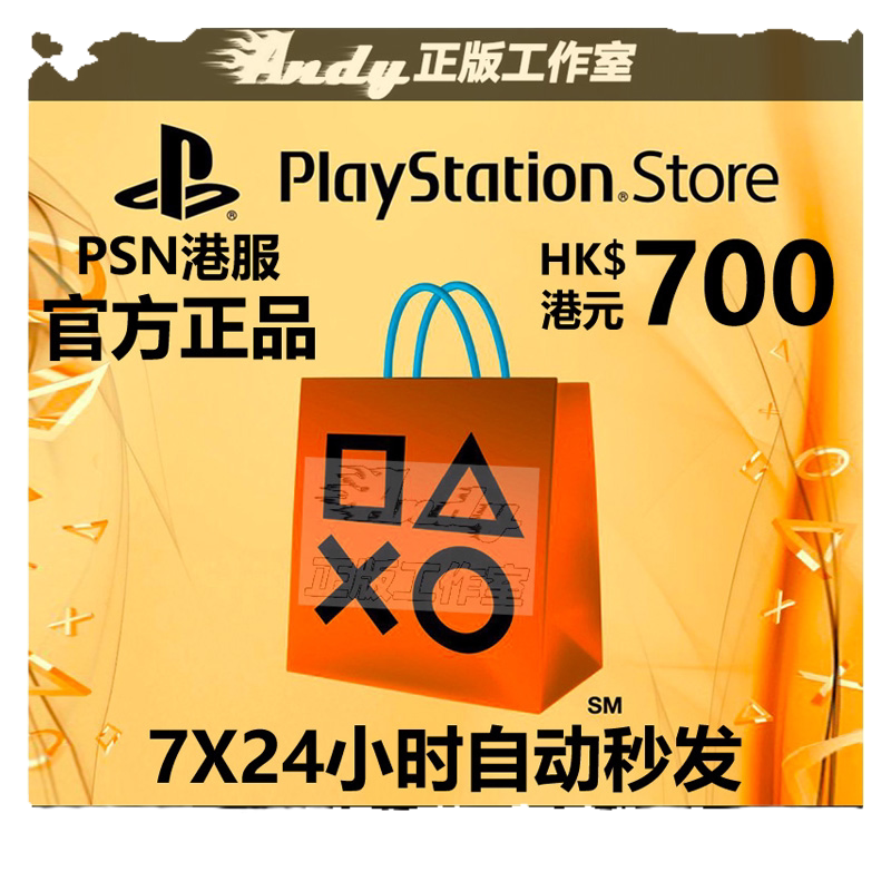 梦幻西游点卡PSN港服点卡700港币 PS Store 港版 PSV PS3 PS4 PS5港元充值卡