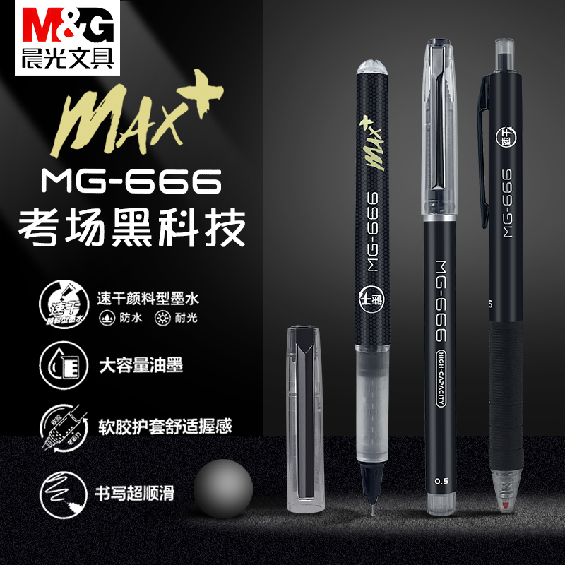 晨光mg-666max速干中性笔中考高考笔学生0.5全针管按动子弹头黑笔-图2