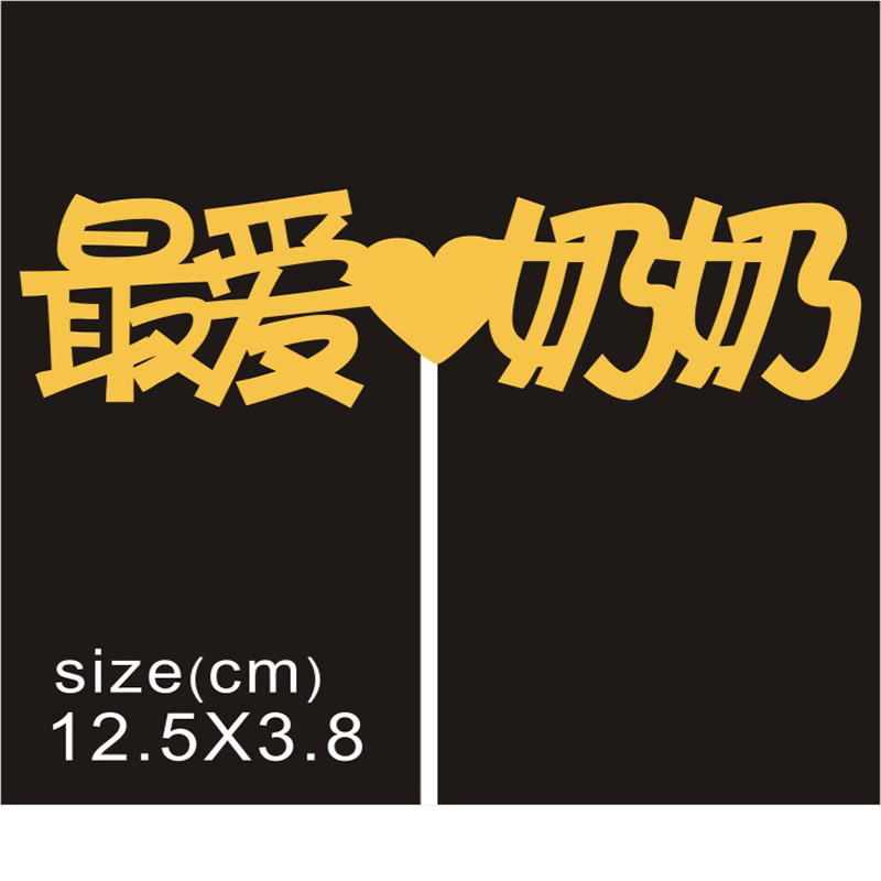 【10枚】最爱老公老婆爸爸妈妈爷爷奶奶最爱宝贝麻麻生日蛋糕插牌