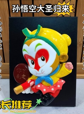童话西游记脸谱孙悟空装饰品摆件