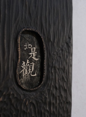如是观，原创设计禅意茶室空间玄关卧室刀刻肌理画框拓片装饰挂画