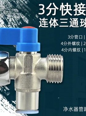 净水器金属一体三通球阀，纯铜二分三分快接，中荷快接口