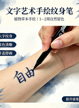 无痛身体艺术文字纹身笔DIY半永久书写个性原创文字纹身创作工具