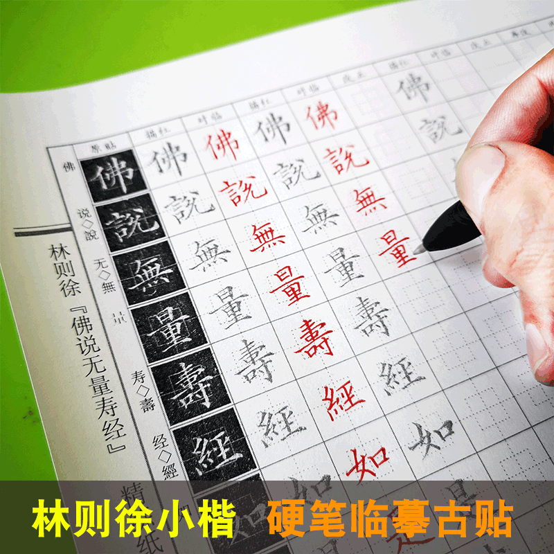 硬笔临古林则徐小楷字帖佛说无量寿静钢笔中性笔秀丽笔学生培训班 - 图0