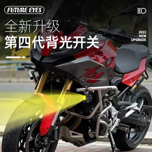 未来之眼F150 适用宝马F900R/XR led射灯 远近光爆闪 改装 辅助灯 - 图0