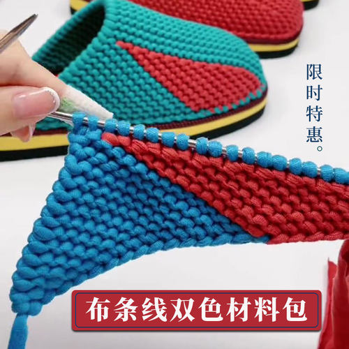 布条线拖鞋双色材料包手工DIY钩织毛线拖鞋的材料绣花鞋底布线团 - 图1