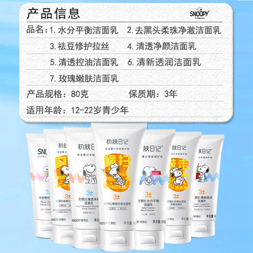史努比洗面奶snoopy青少年防油嫩白洁面乳男女学生专用护肤品 - 图2