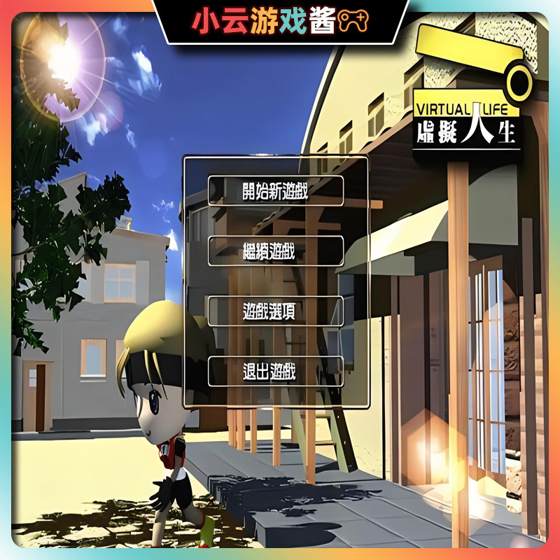 虚拟人生123合集模拟经营角色养成经典怀旧热卖单机游戏人工售后