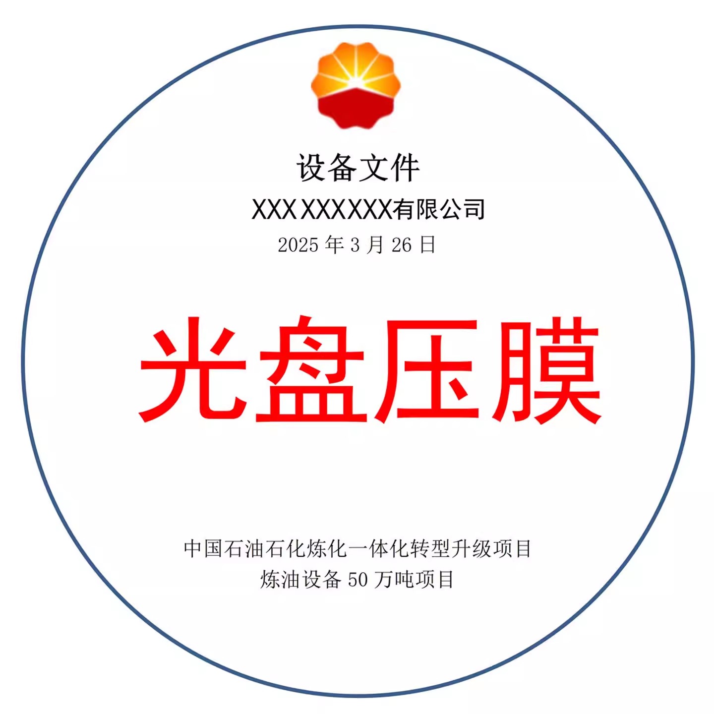 Disc lamination, disc lamination, China Petroleum disc equipment, custom disc cover label production, non-sticker
