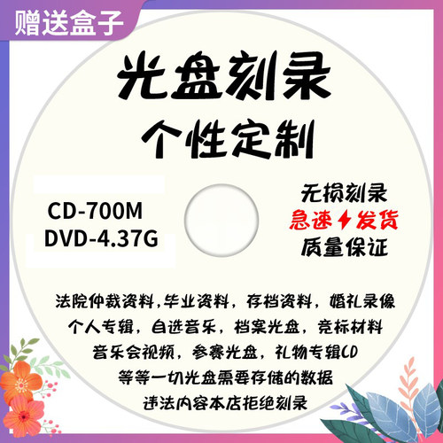 代刻录光盘法院法庭仲裁录音照片视频证据光碟制作招投标艺考光盘 - 图0