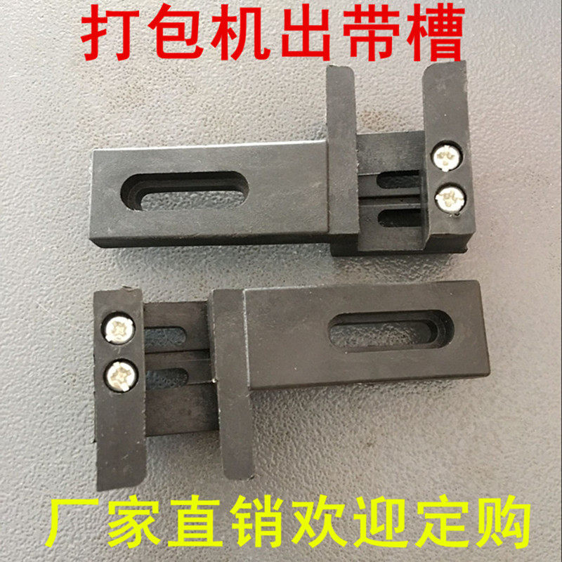 打包机配件可调插带槽进带出带定位导带铁片带轨半自捆扎机出带槽,淘宝优惠券,粉丝福利购,淘宝优惠卷