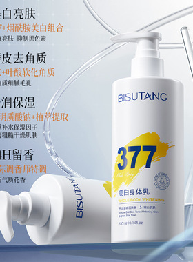 Bisutang377角鲨烷美白身体乳烟酰胺补水保湿滋润亮嫩白持久留香