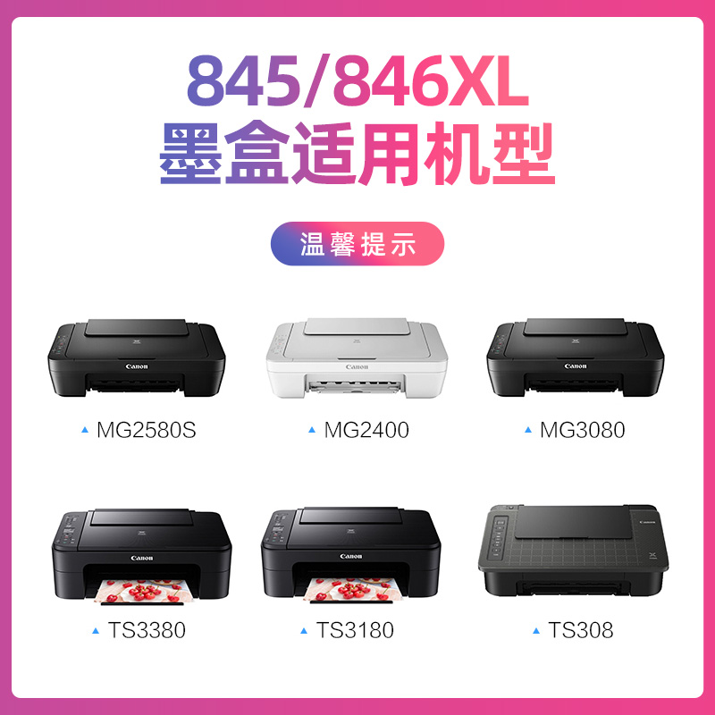 园色 适用佳能PG845XL PG846XL墨盒MG3080 2980 MG2580S 258 磨合 - 图0