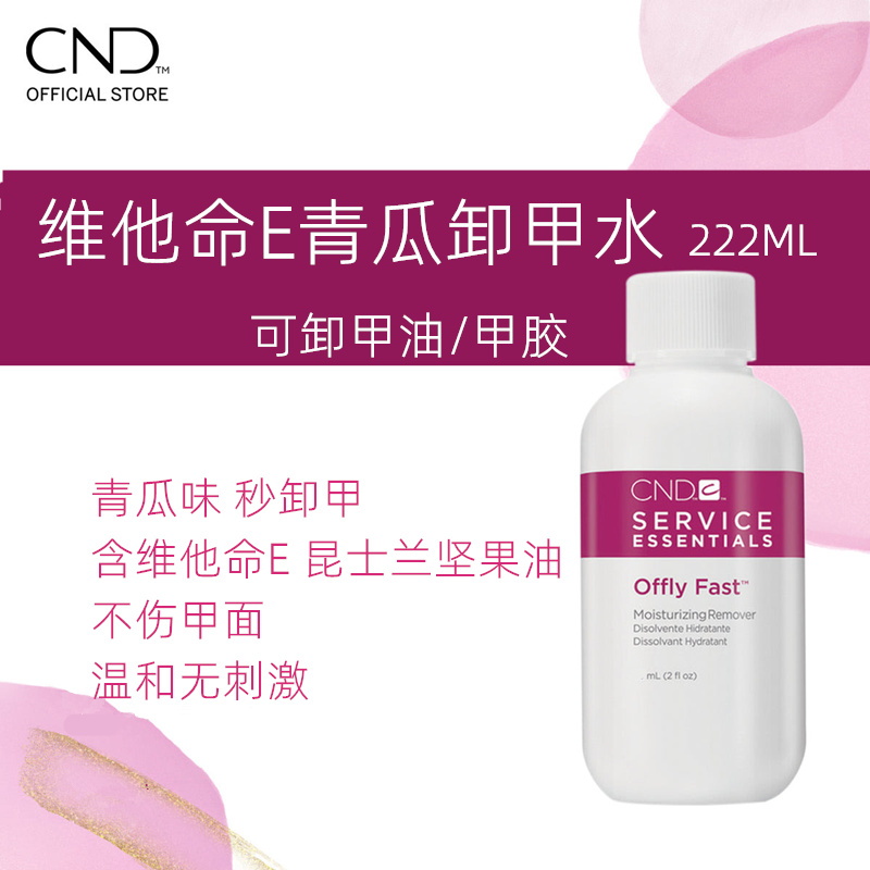 美国正品CND青瓜味卸甲/洗甲水轻松卸甲胶和甲油滋润无伤害222ML - 图0