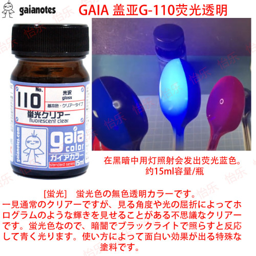 GAIA盖亚荧光透明涂料G101/102/103/104/105/106/107/108/109/110 - 图2