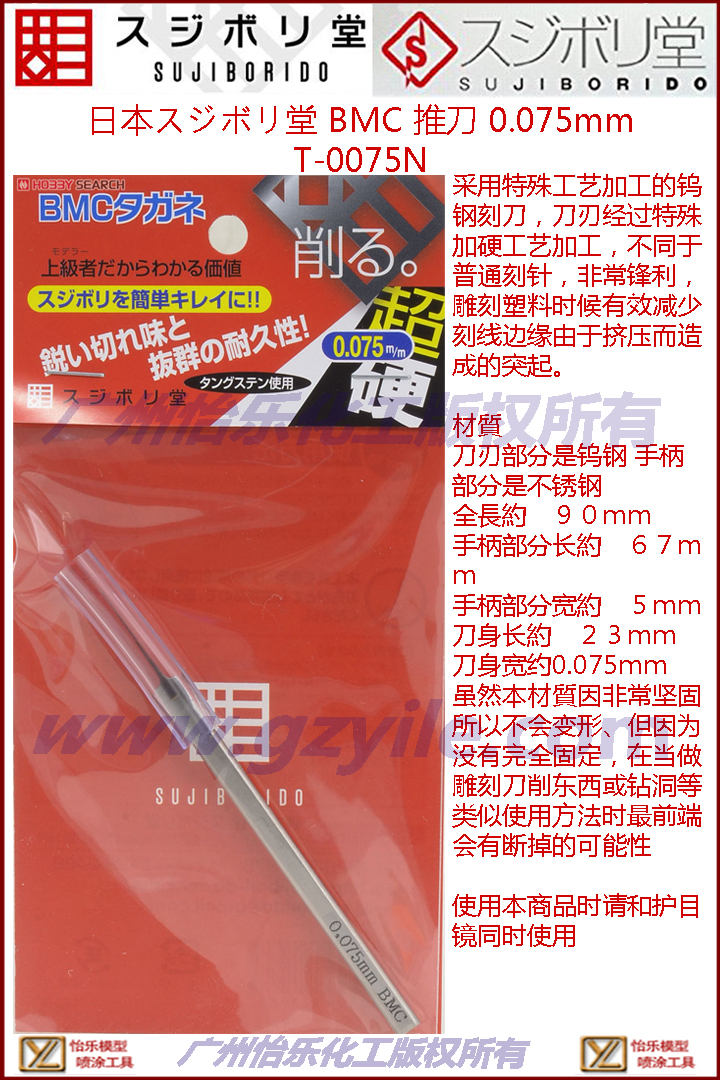 日本スジボリ堂 BMC 刻线器 0.075mm T-0075N 模型 微雕刻 - 图0