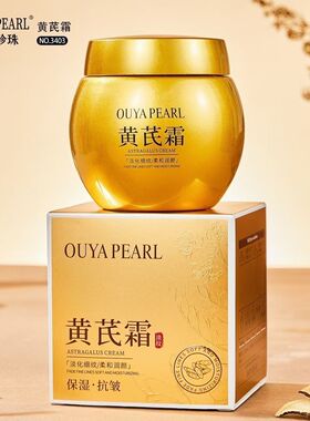 欧雅珍珠黄芪霜50g保湿补水淡化细纹光滑细腻黄芪霜国货正品