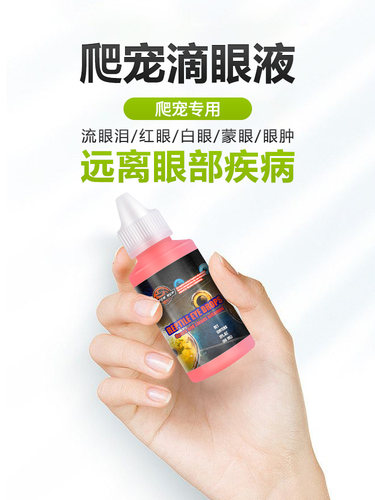 抗菌消炎爬虫滴眼液乌龟蜥蜴守宫卡皮白眼肿胀眼睛结膜发炎眼药水 - 图0