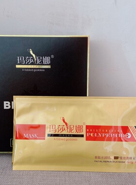 正品玛莎尼娜面膜蚕丝补水保湿