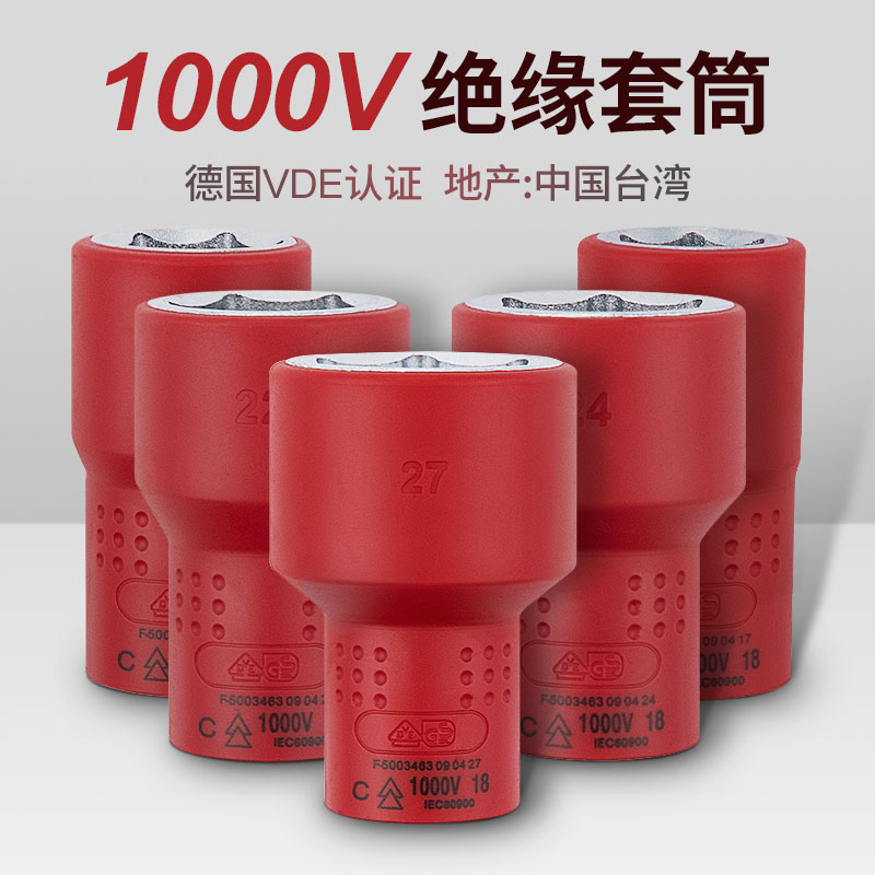 开拓台湾VDE认证1000V绝缘套装 3/8 1/2绝缘套筒扳手电工工具组合 - 图1